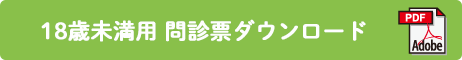 18未満用問診票ダウンロード