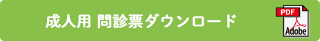 成人用問診票ダウンロード